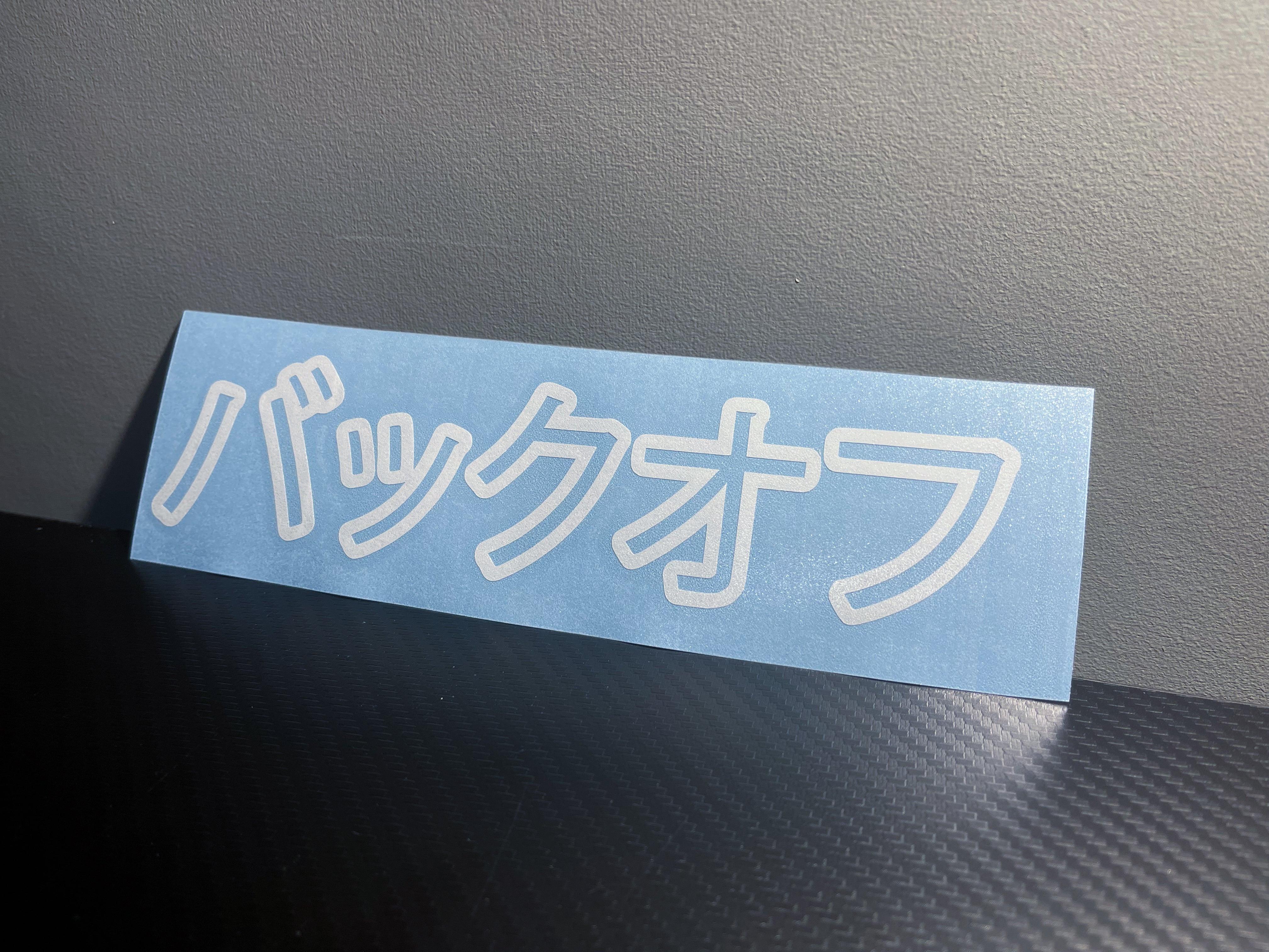 BACK OFF Japanese Text Vinyl Decal.