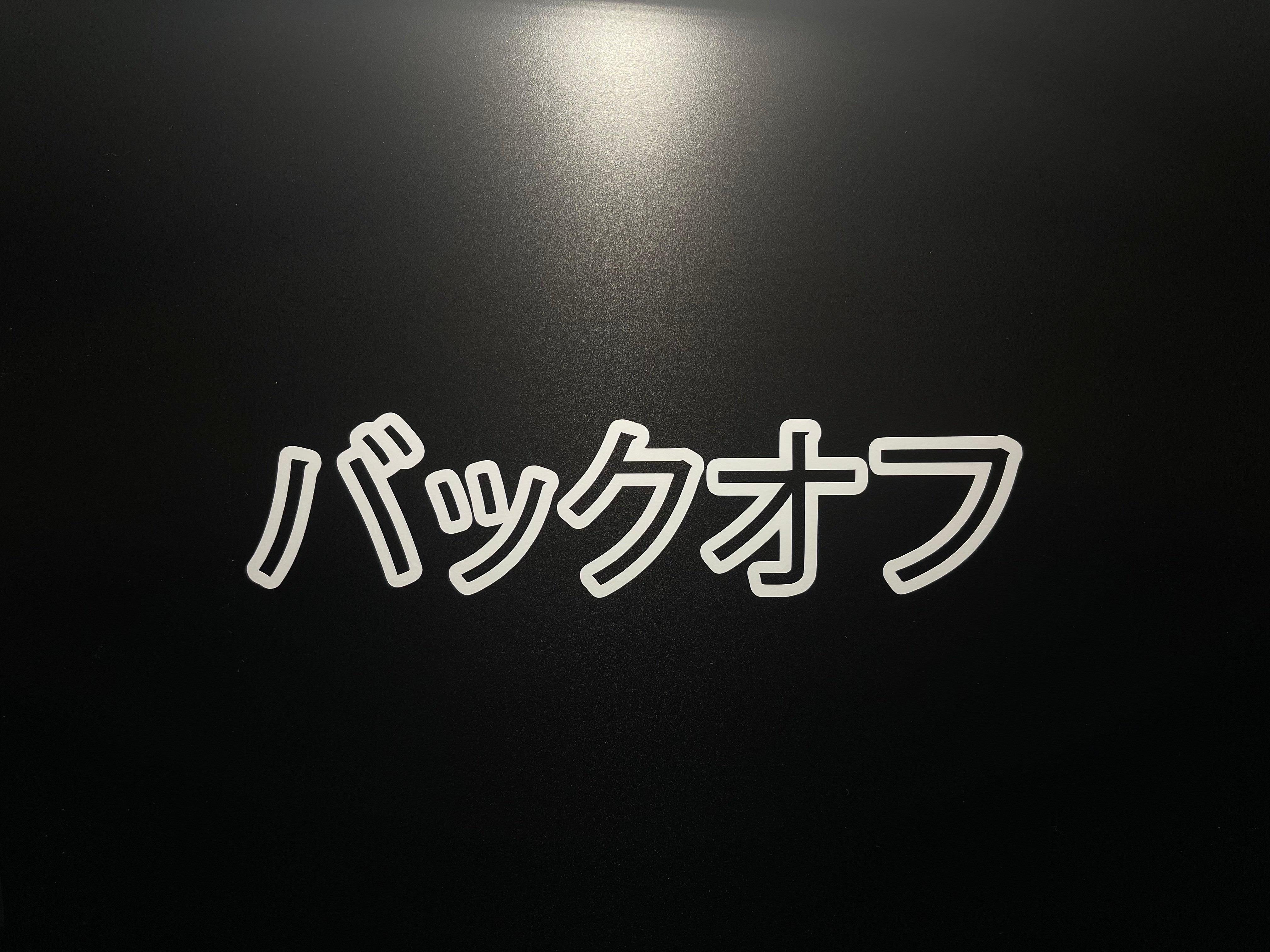 BACK OFF Japanese Text Vinyl Decal.