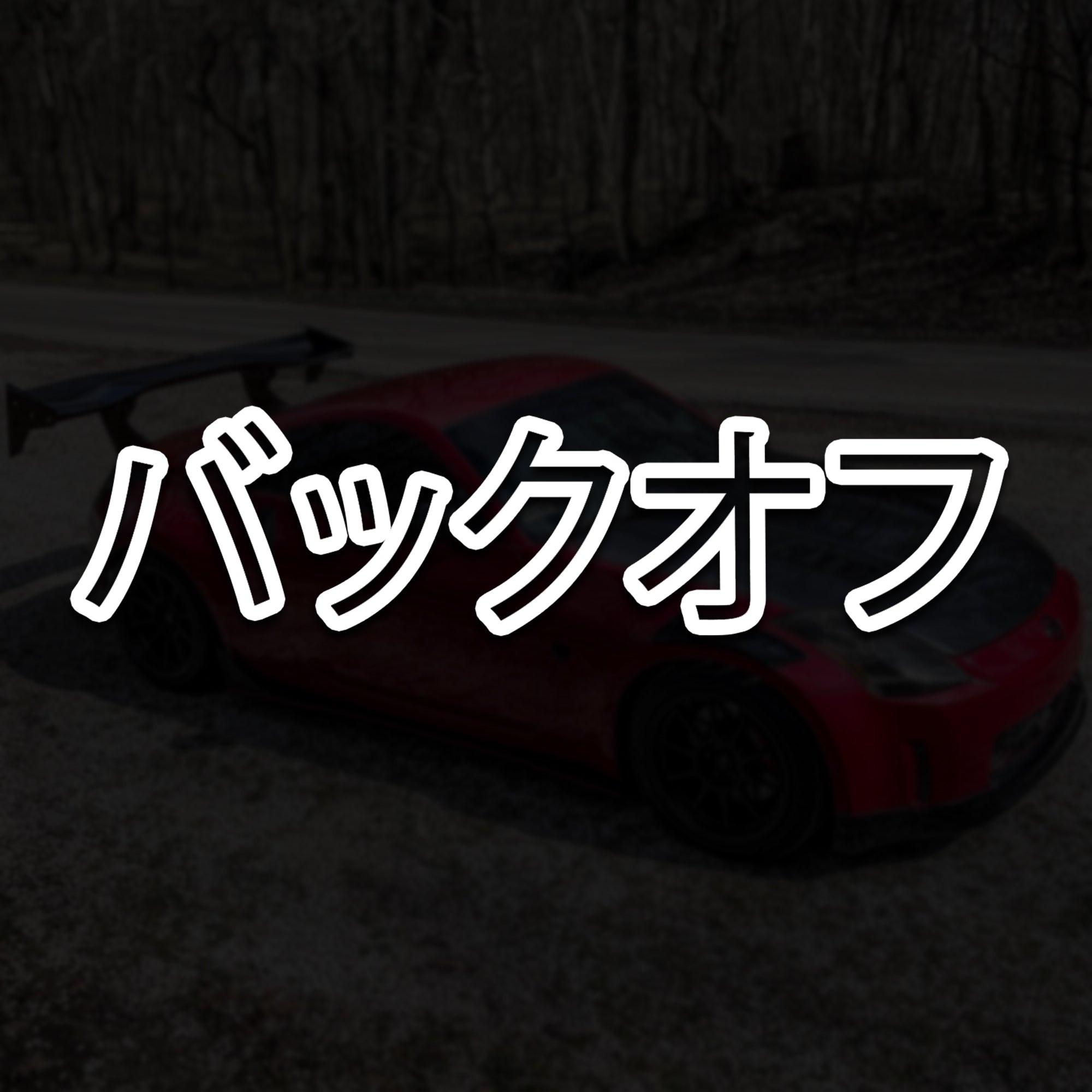 BACK OFF Japanese Text Vinyl Decal.